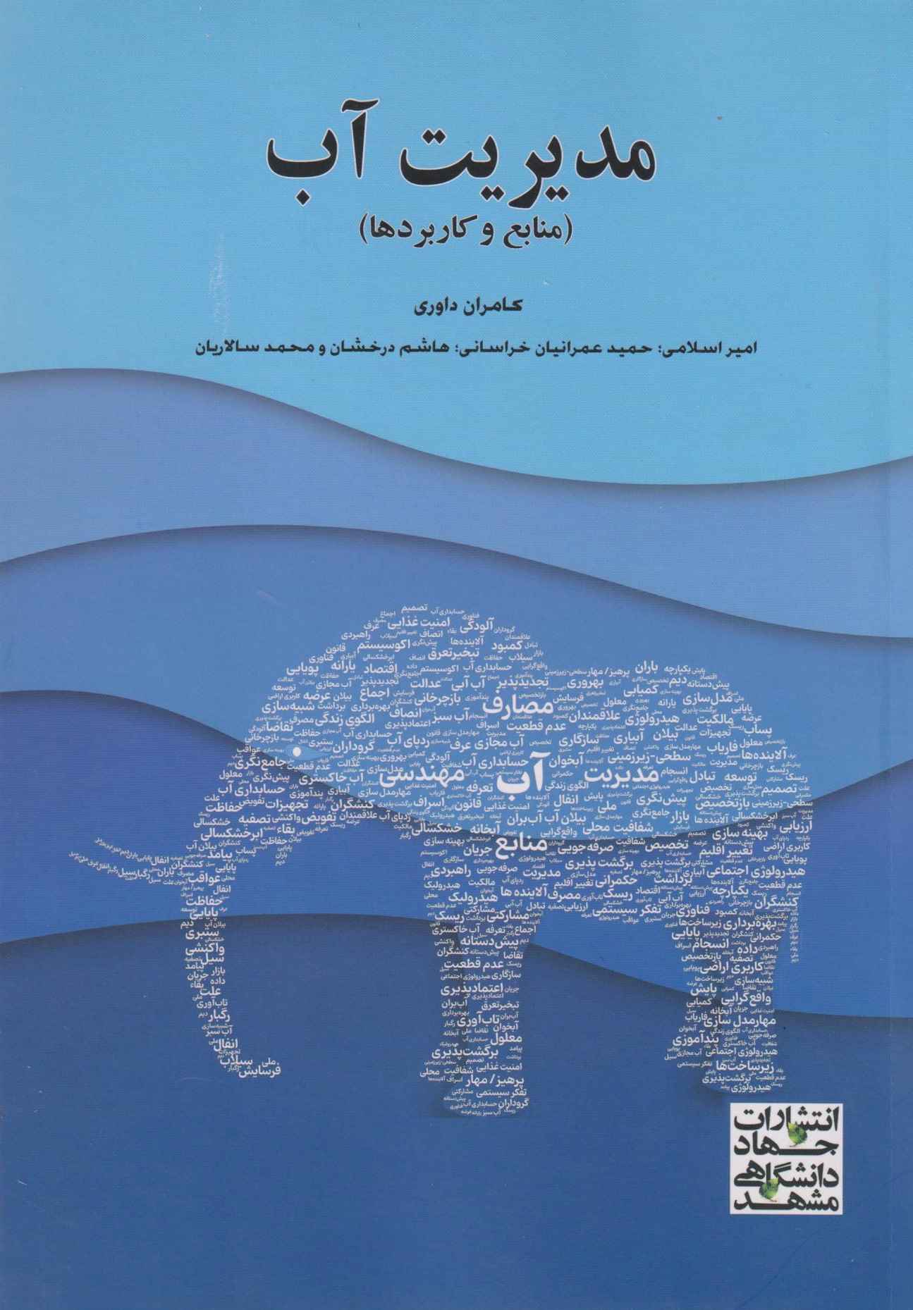 مدیریت آب