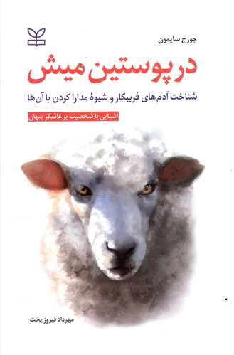 در پوستین میش