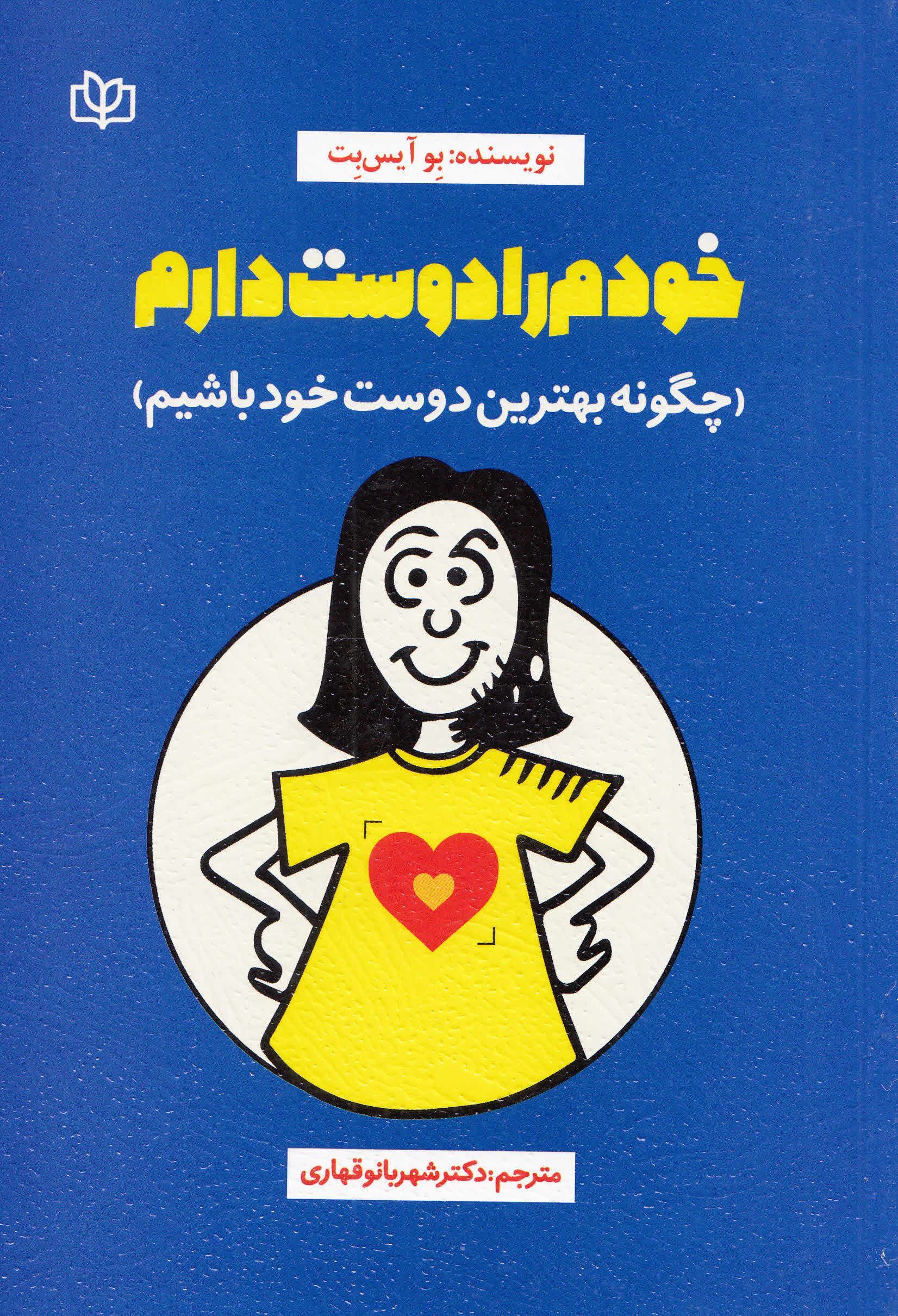 خودم را دوست دارم