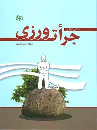 جرات ورزی