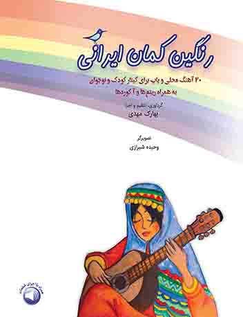 رنگین کمان ایرانی