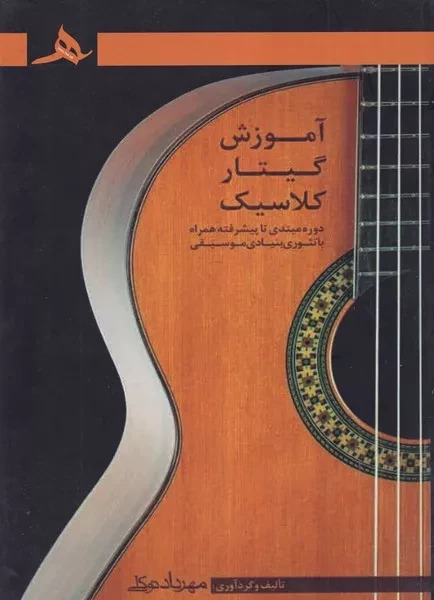 آموزش گیتار کلاسیک