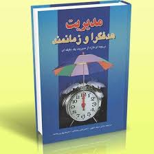 مدیریت هدفگرا و زمانمند