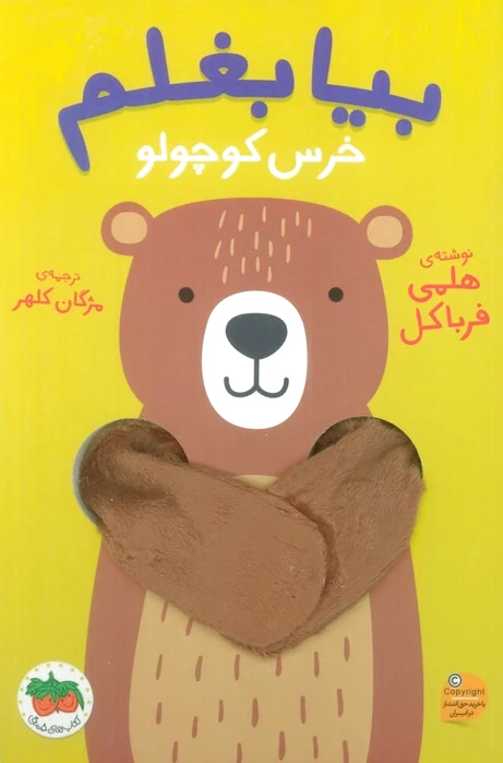 بیا بغلم خرس کوچولو
