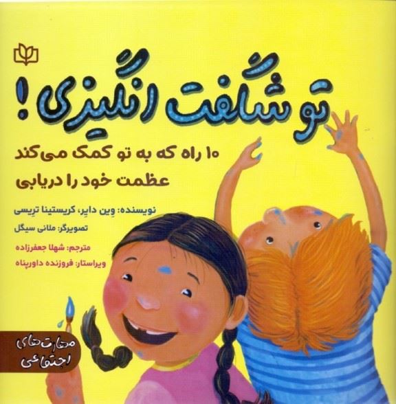 تو شگفت‌ انگیزی