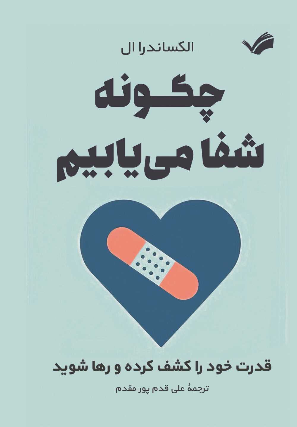 چگونه شفا می‌یابیم