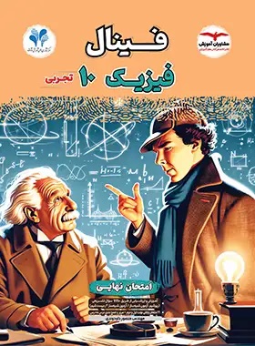 فینال فیزیک دهم تجربی