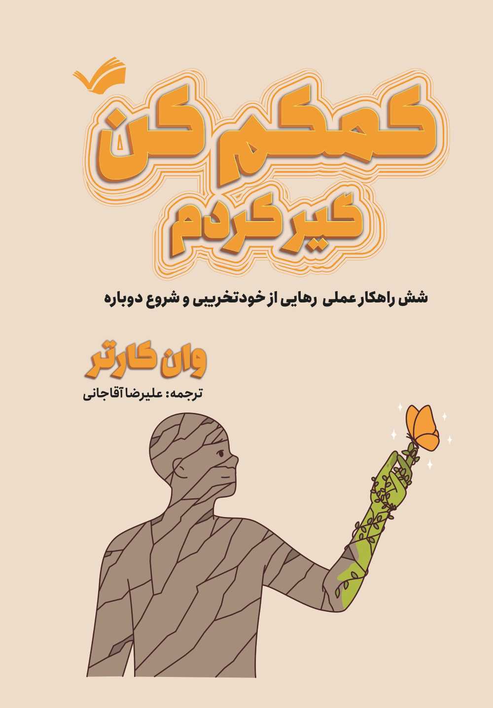 کمکم کن، گیر کردم