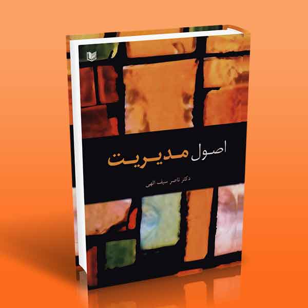 اصول مدیریت