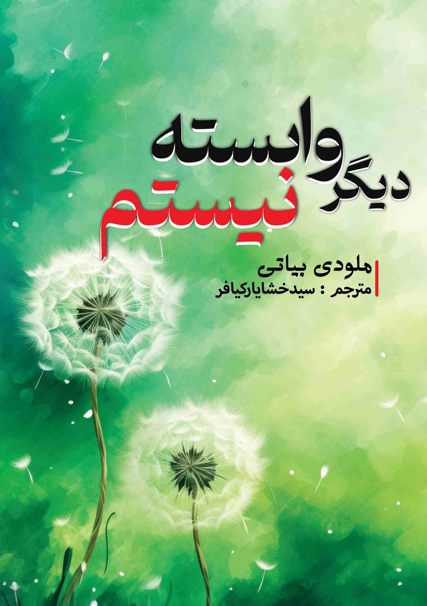 دیگر وابسته نیستم
