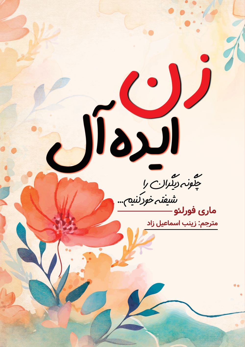 زن ایده آل