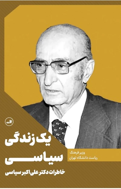 یک زندگی سیاسی