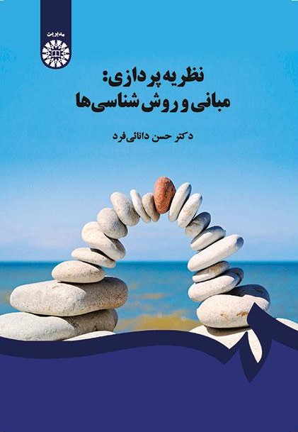 نظریه‌پردازی