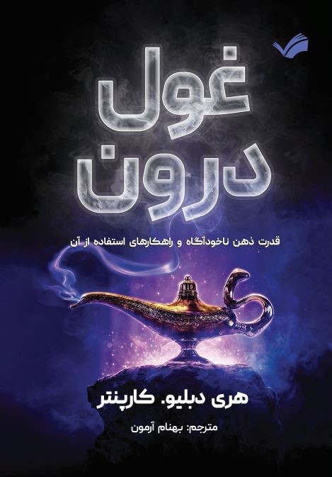 غول درون