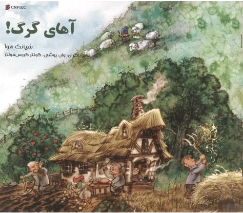 آهای گرگ !