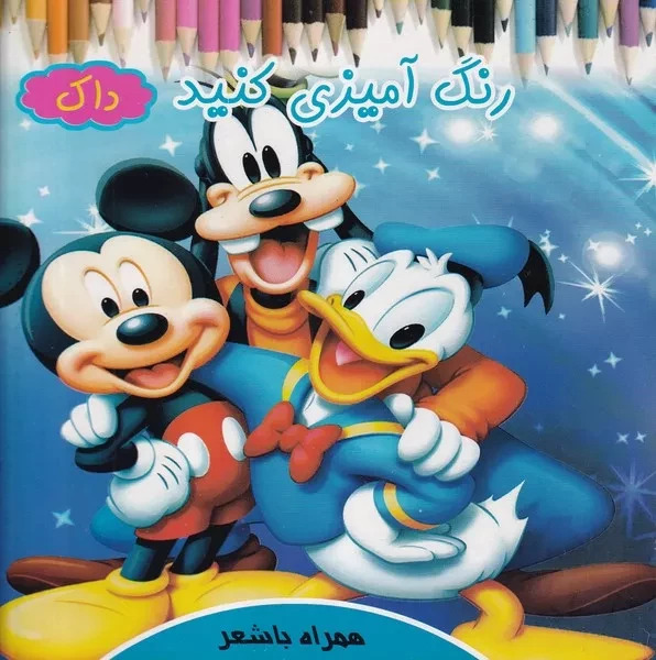 رنگ آمیزی کنید داک