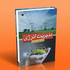 مدیریت انرژی