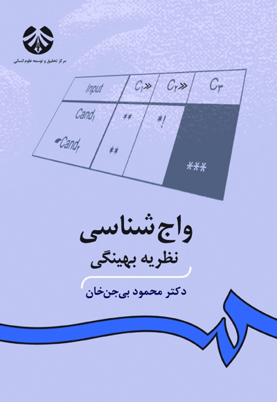 واج شناسی