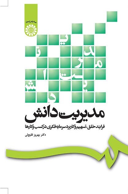 مدیریت دانش