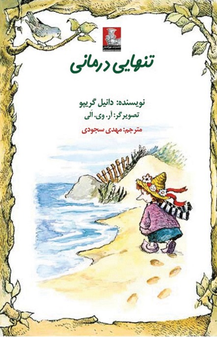 تنهایی درمانی