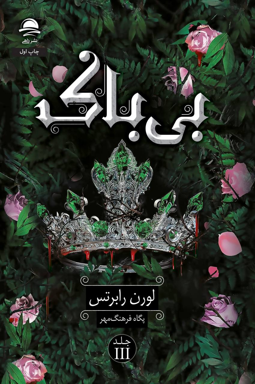 بی‌باک