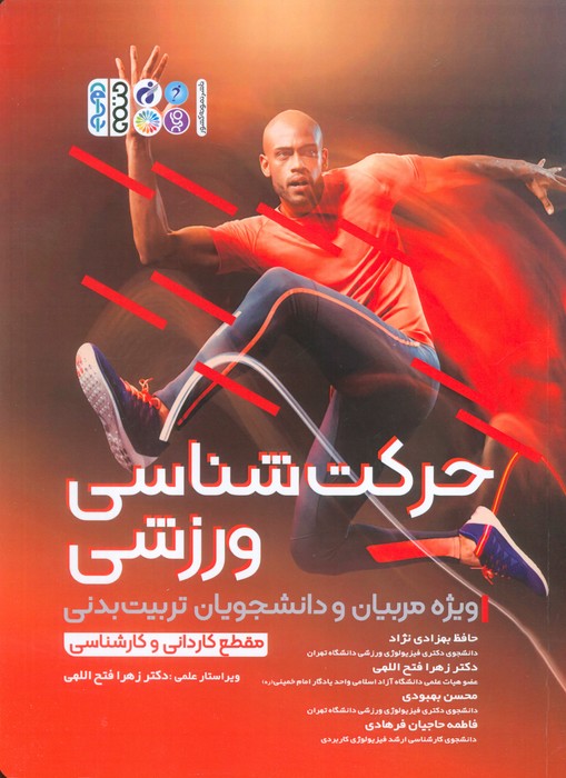 حرکت شناسی ورزشی