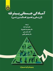 آمادگی جسمانی پیشرفته