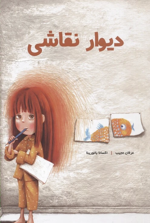 دیوار نقاشی