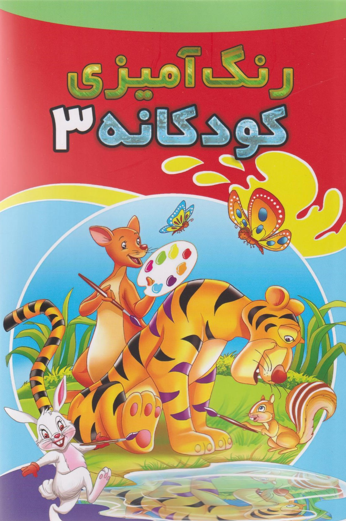 رنگ آمیزی کودکانه 3