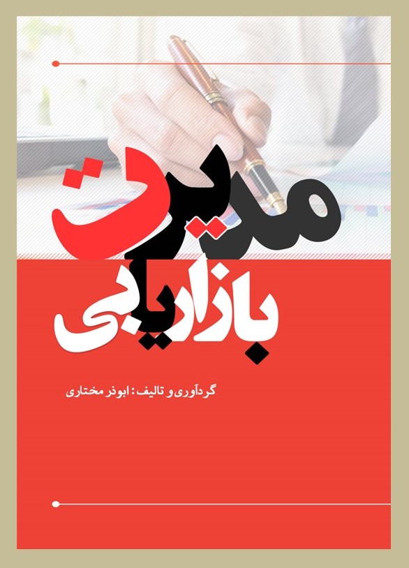 مدیریت بازاریابی