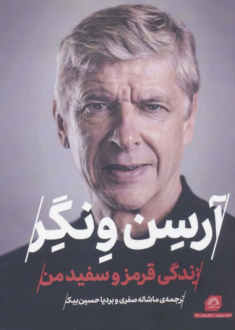 آرسن ونگر