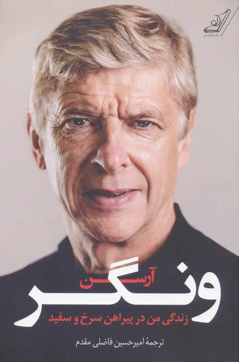 آرسن ونگر