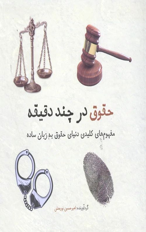 حقوق در چند دقیقه