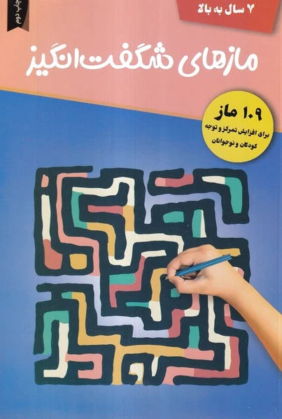 مازهای شگفت انگیز
