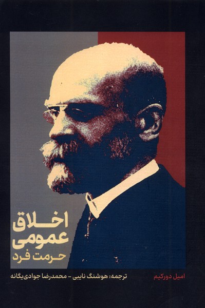 اخلاق عمومی: حرمت فرد