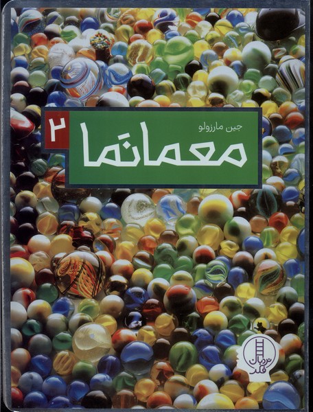 معمانما 2