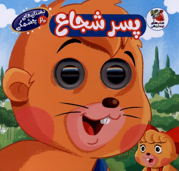 پسر شجاع