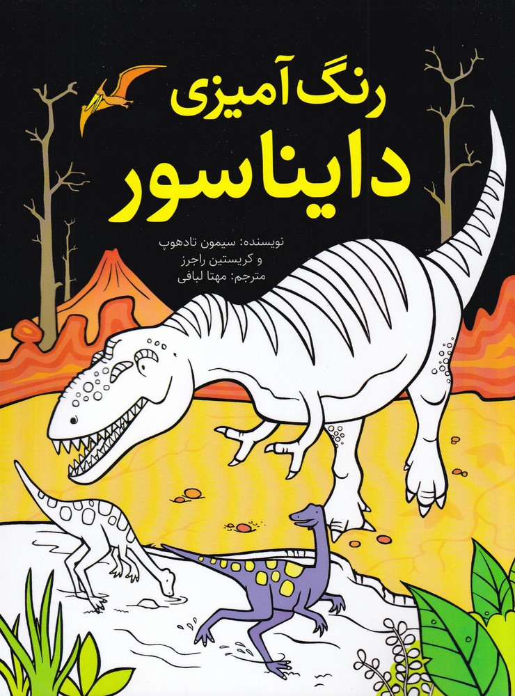 رنگ آمیزی دایناسور
