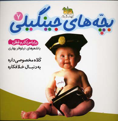بچه های جینگیلی 7