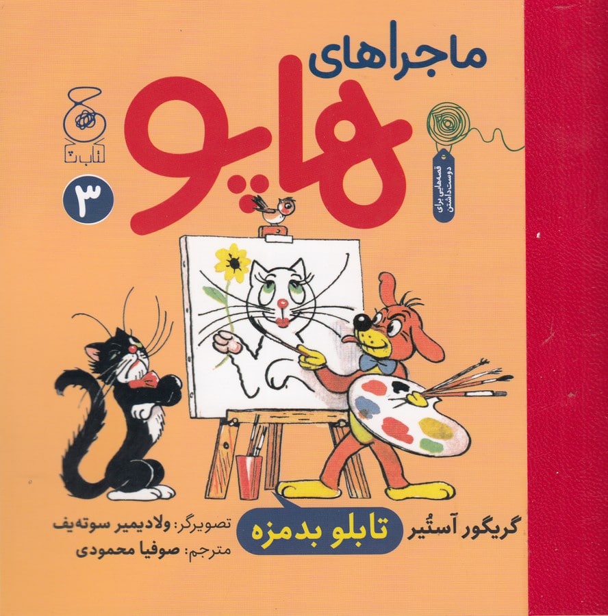 ماجراهای هاپو 3