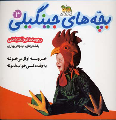 بچه های جینگیلی 3