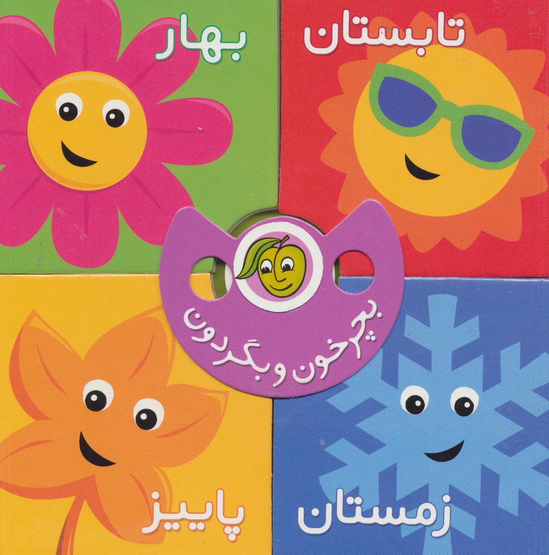 بچرخون و بگردون : فصل ها
