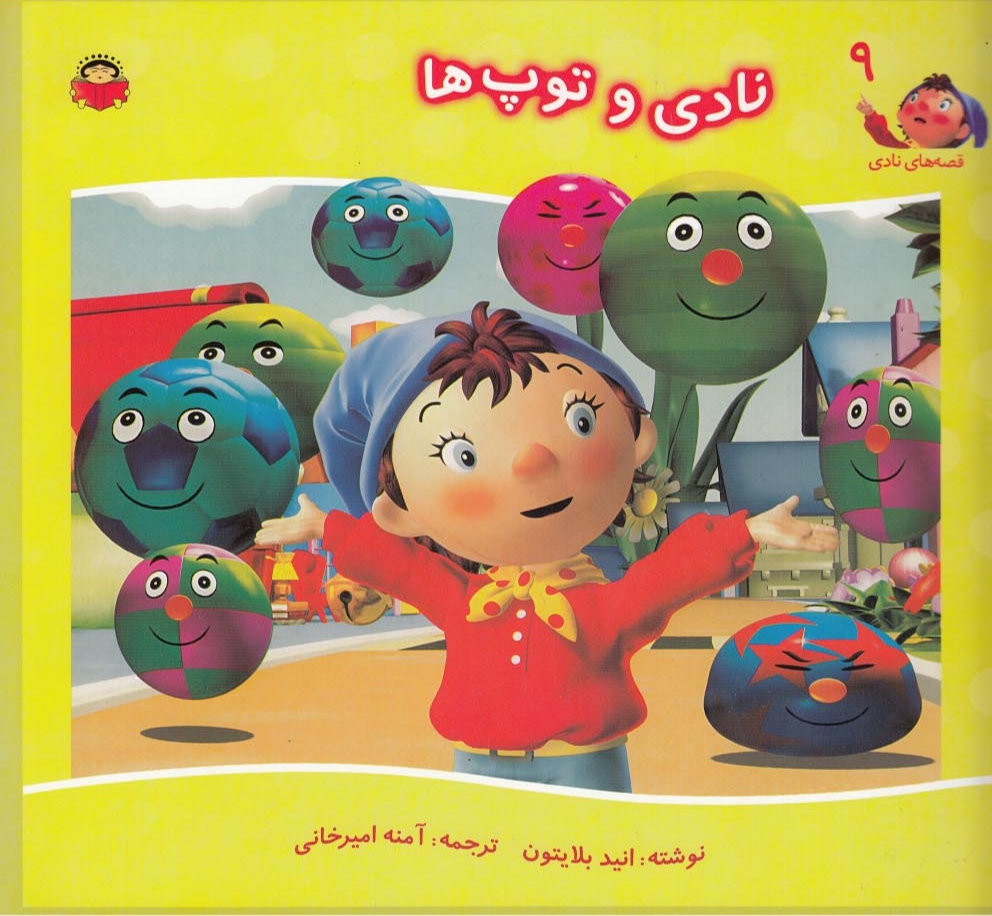 نادی و توپ ها