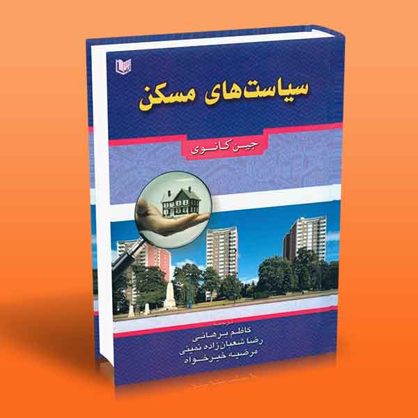 سیاست های مسکن