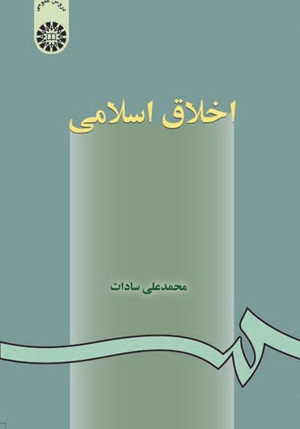 اخلاق اسلامی