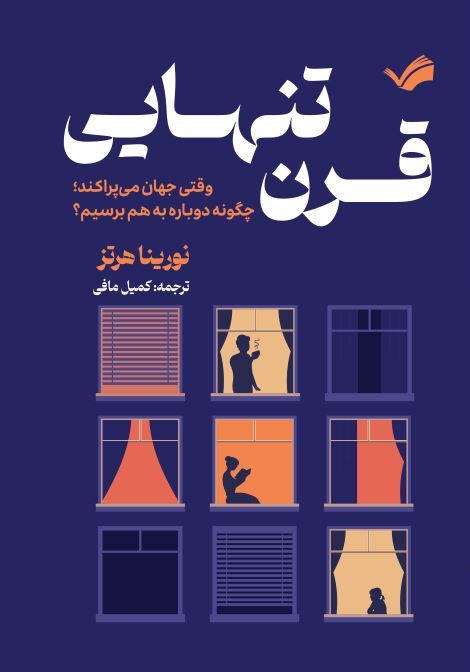 قرن تنهایی