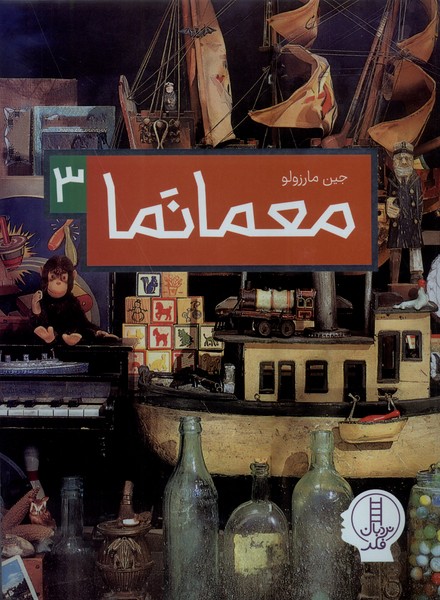 معمانما 3