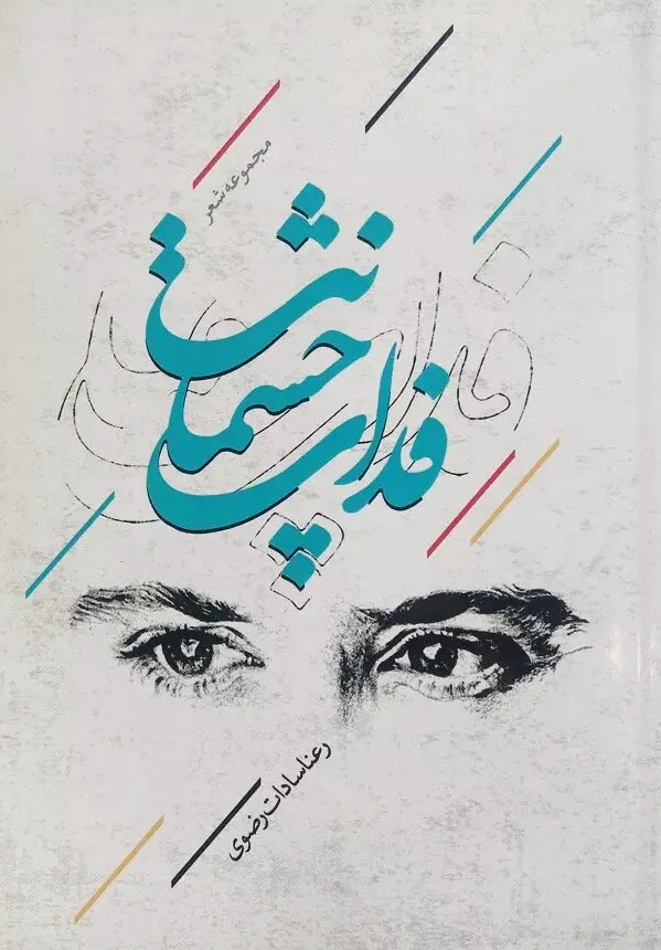 فدای چشمانت