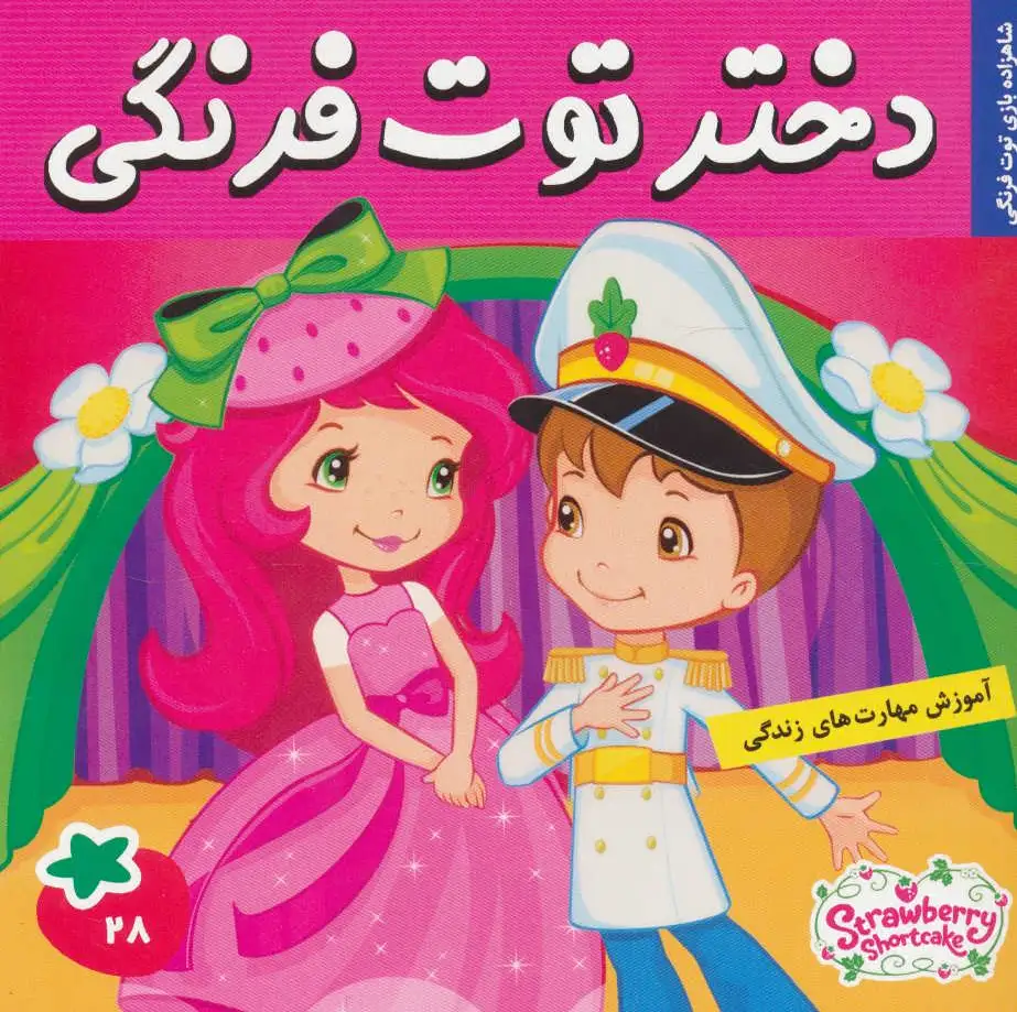 دختر توت فرنگی 28