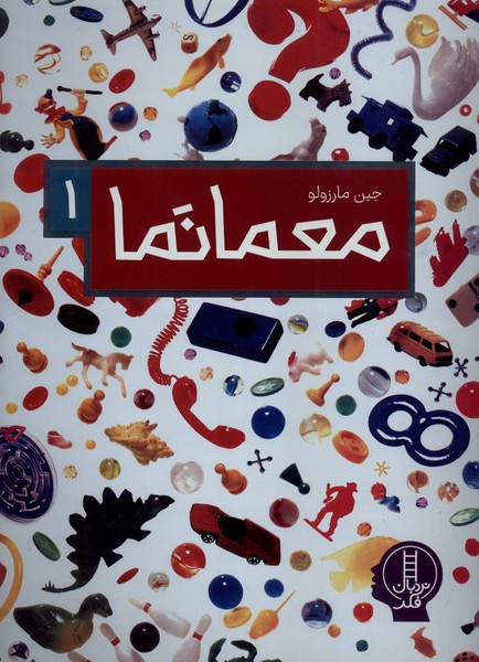 معمانما 1